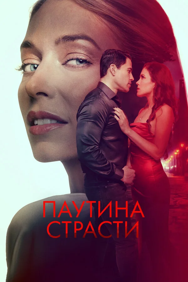 Паутина страсти сериал 2024 смотреть онлайн бесплатно в хорошем качестве HD